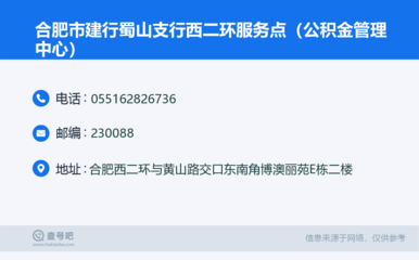 合肥市建行蜀山支行西二環服務點(公積金管理中心):0551-62826736