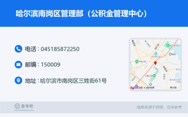 哈爾濱南崗區管理部(公積金管理中心):0451-85872250