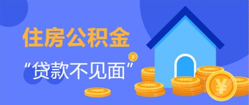 榆林公積金實現 線上辦 零資料 零跑路 ,最快2小時放款