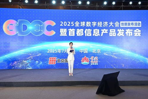 全球數字經濟大會 首發首秀 舉辦 首都信息多項創新產品發布解鎖數智化新范式