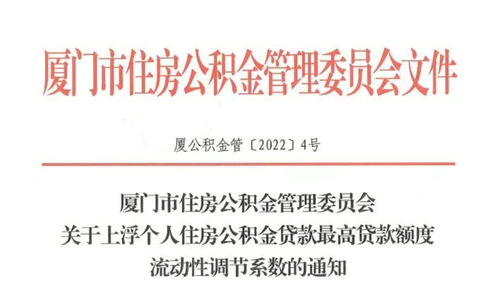 廈門住房公積金政策調整 多子女家庭首次申請最高可貸120萬元