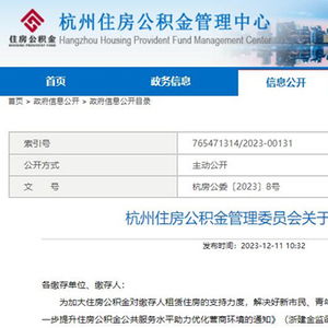 杭州調整住房公積金無房租賃提取限額標準 市區升至2000元 月
