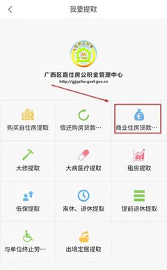 南寧區直公積金個人商還貸提取APP辦理流程