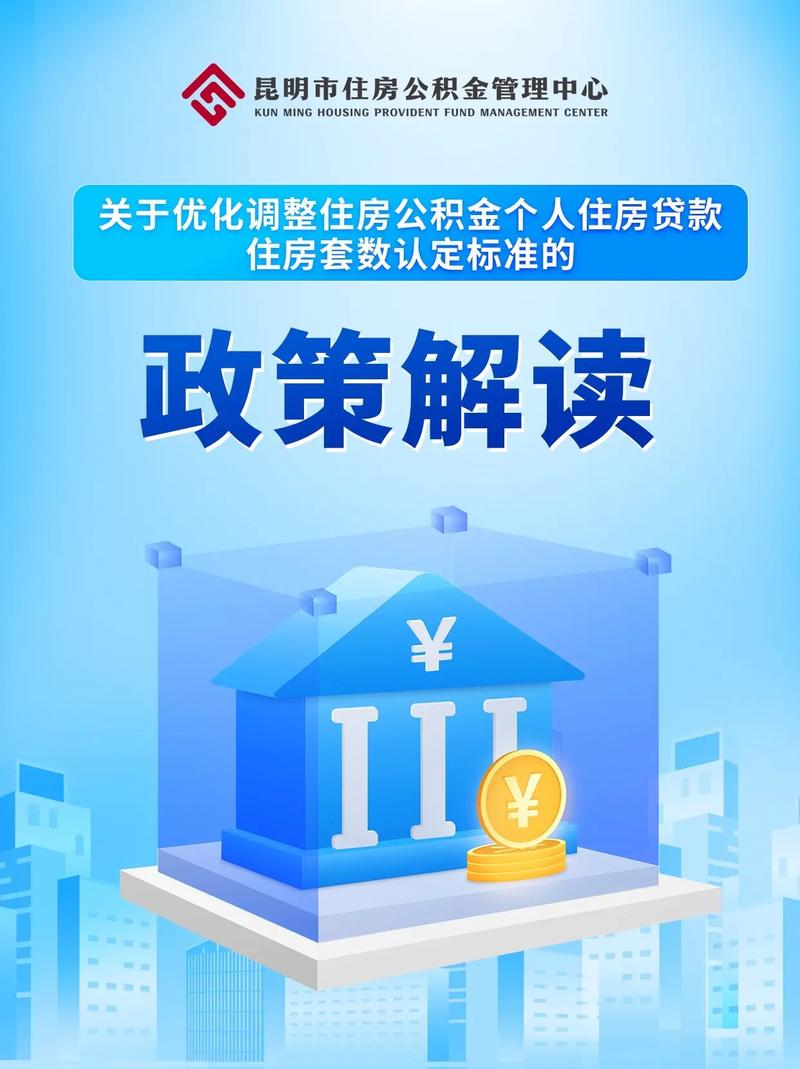 昆明市住房公積金管理中心關于優化調整住房公積金個人住房住