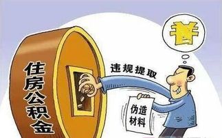 單身兒子去世公積金卻被 兒媳 領走民警 賣房中介偽造材料冒領