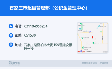 石家莊市趙縣管理部(公積金管理中心):0311-84950234