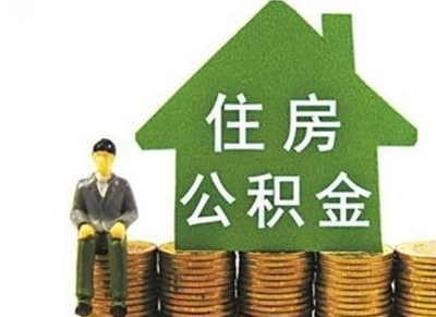 7月1日起武漢公積金將調整個稅繳存標準?