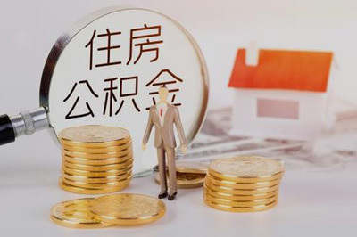 2022武漢公積金繳存基數是多少