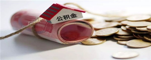 公積金提取出來要手續費嗎