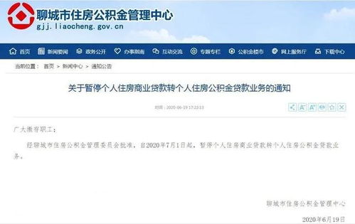 聊城暫停住房商業貸款轉公積金貸款業務