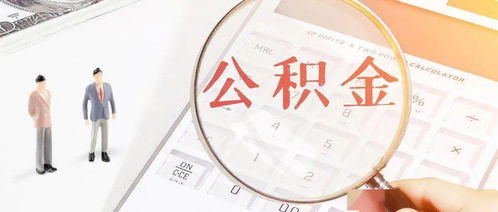 北京住房公積金管理新變化解析