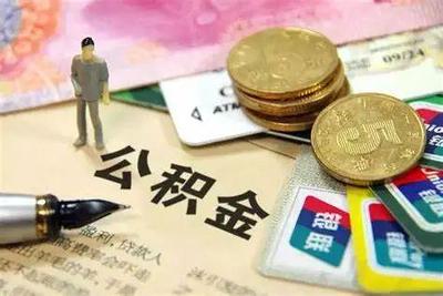 大連市擬允許提取公積金支付預售新房首付款