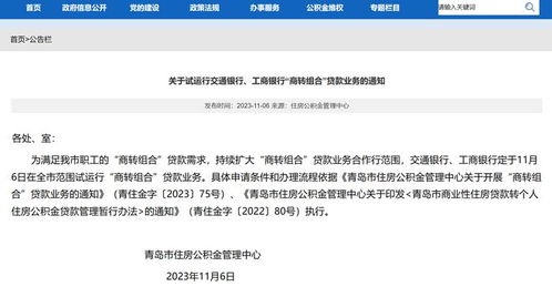 青島市住房公積金管理中心關于開展商轉組合貸款業務的最新通知