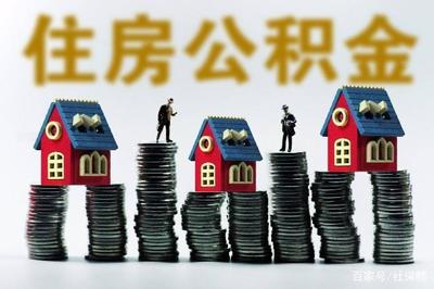 北京住房公積金 單位能否降低繳存比例及相關管理規定