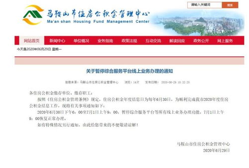 馬鞍山市住房公積金管理中心暫停線上業務辦理通知